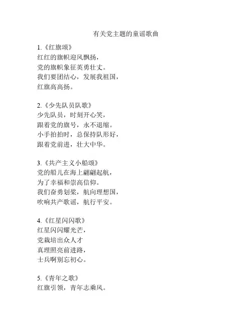 有关党主题的童谣歌曲