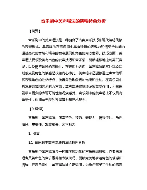 音乐剧中美声唱法的演唱特色分析