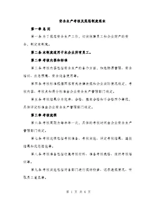 安全生产考核及奖惩制度范本（三篇）