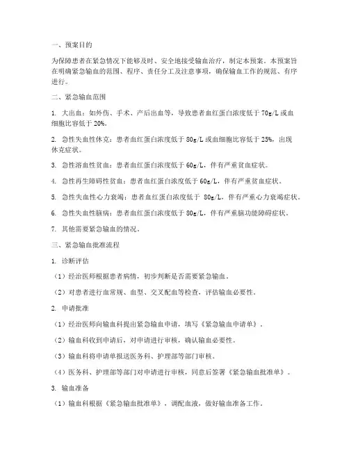 紧急输血预案及批准流程