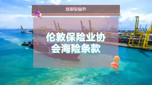 伦敦保险业协会海险条款