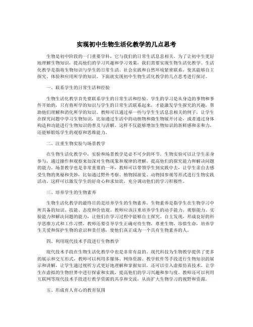 实现初中生物生活化教学的几点思考