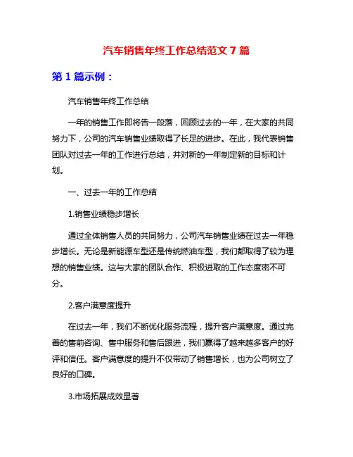 汽车销售年终工作总结范文7篇