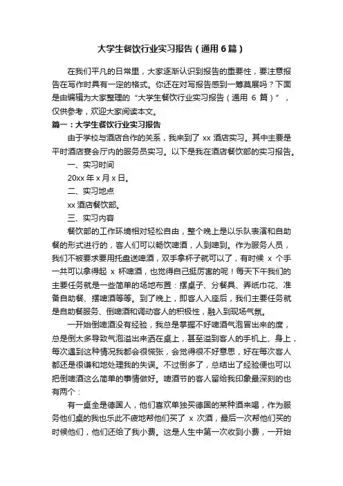 大学生餐饮行业实习报告（通用6篇）
