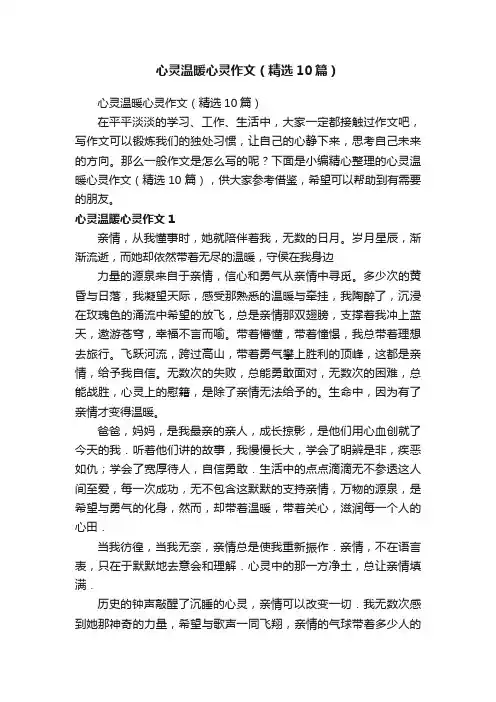 心灵温暖心灵作文（精选10篇）