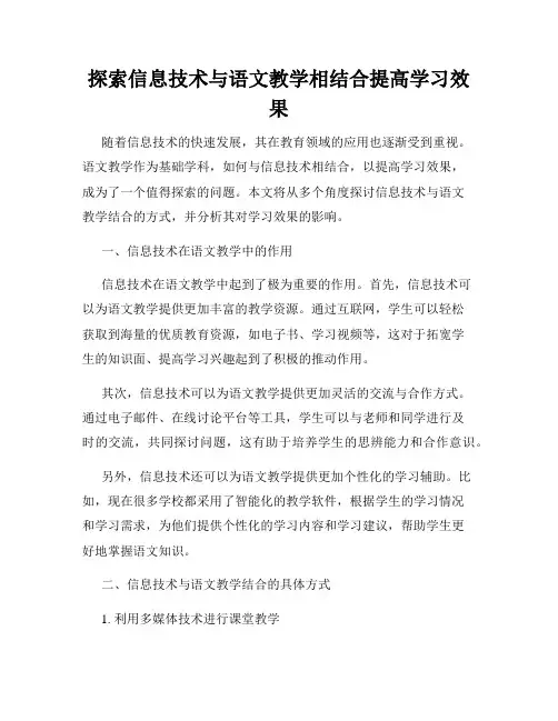 探索信息技术与语文教学相结合提高学习效果