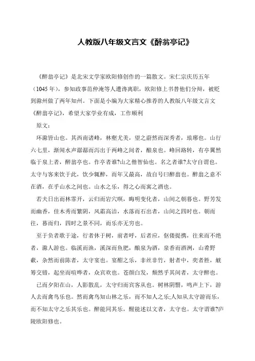 人教版八年级文言文《醉翁亭记》