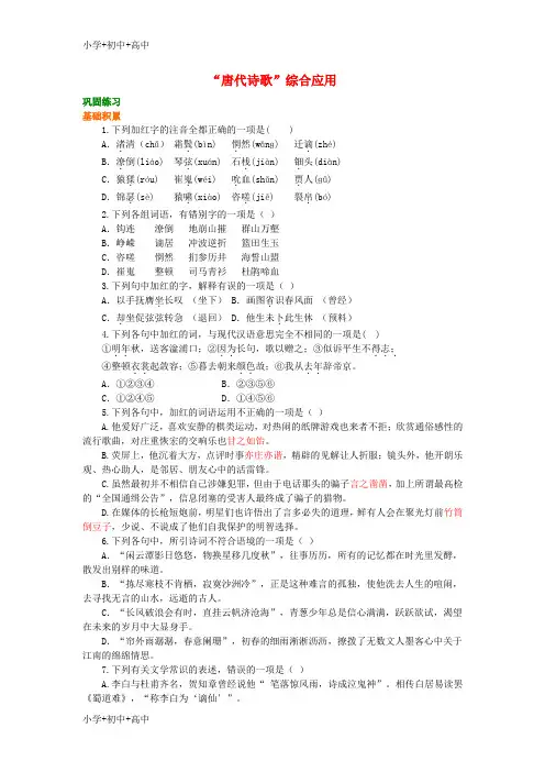 高中语文第二单元“唐代诗歌”综合应用巩固练习新人教版必修3