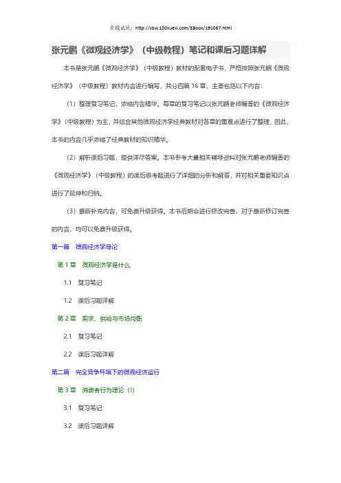 张元鹏中级微观经济学课后习题答案