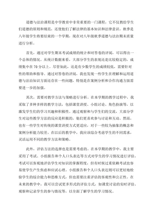 八年级秋季道德与法治期末质量分析