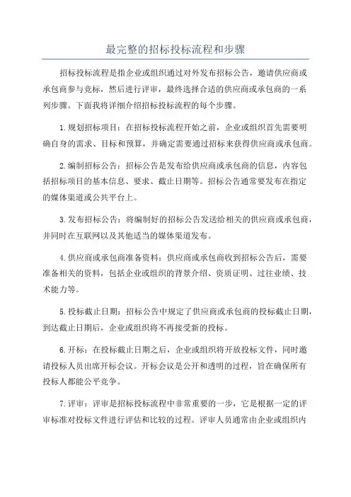 最完整的招标投标流程和步骤