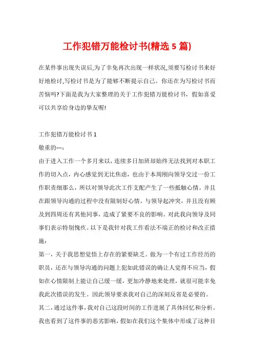 工作犯错万能检讨书(精选5篇)