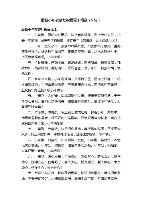 最新小年夜祭灶祝福语（精选75句）