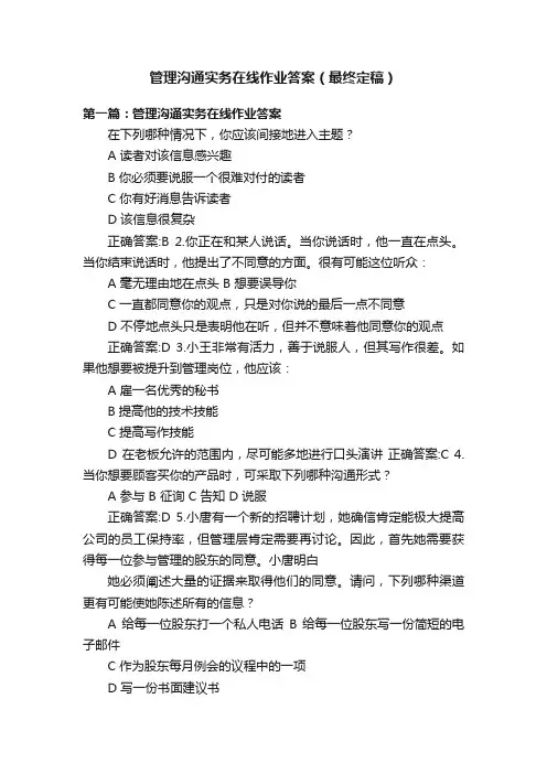 管理沟通实务在线作业答案（最终定稿）