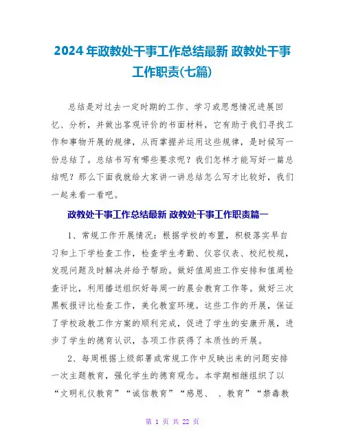 2024政教处干事工作职责(七篇)