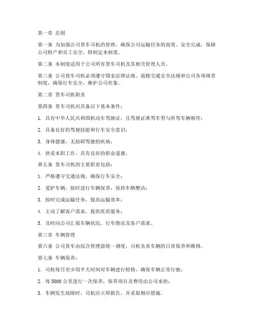 公司货车司机管理制度范本