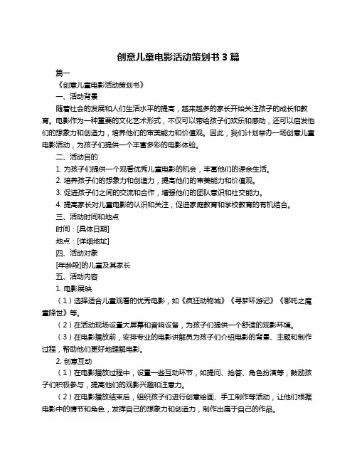 创意儿童电影活动策划书3篇