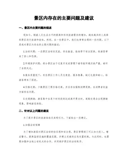 景区内存在的主要问题及建议