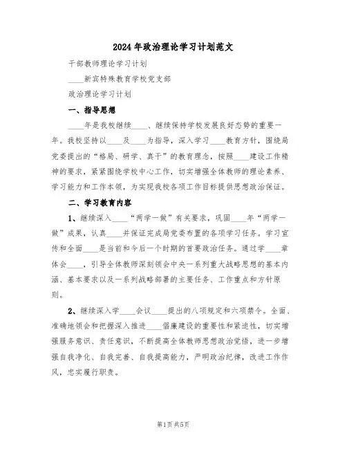 2024年政治理论学习计划范文（二篇）