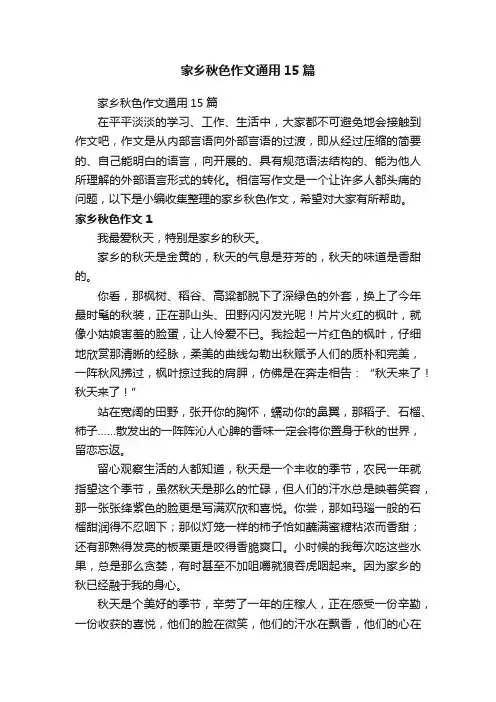 家乡秋色作文通用15篇