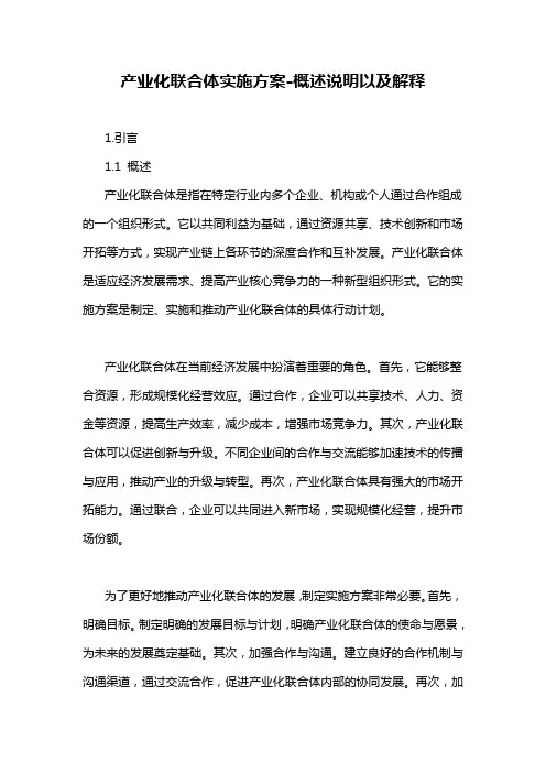 产业化联合体实施方案-概述说明以及解释