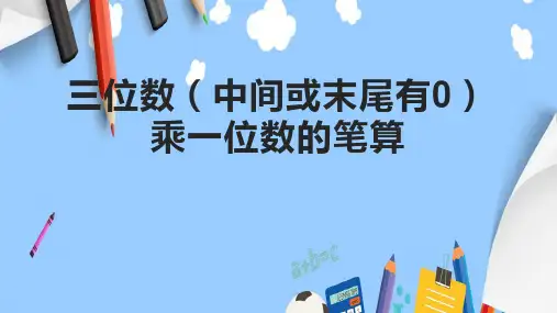三位数(中间或末尾有0)乘一位数的笔算