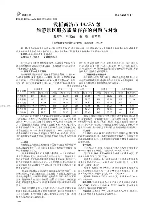 浅析商洛市4A5A级旅游景区服务质量存在的问题与对策