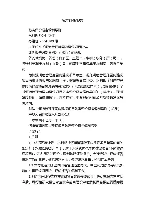 防洪评价报告