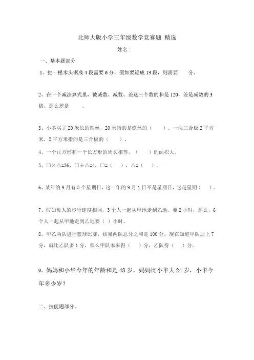2023年强力推荐北师大版小学三年级数学竞赛题精选多份