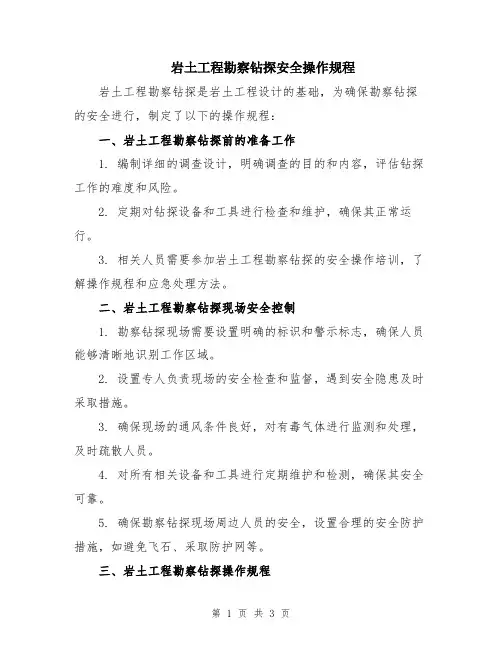 岩土工程勘察钻探安全操作规程