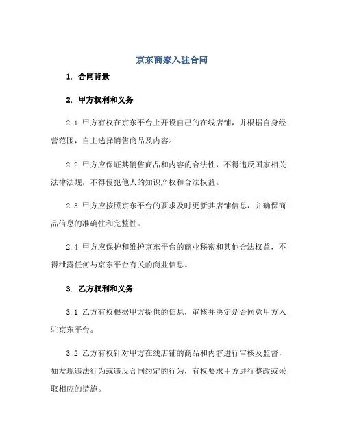 京东商家入驻合同