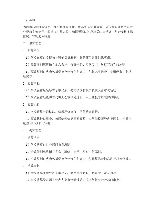 小学预决算管理制度范本