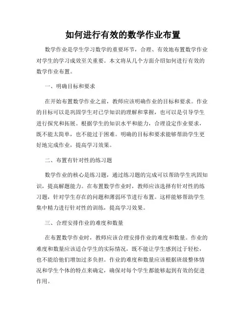 如何进行有效的数学作业布置