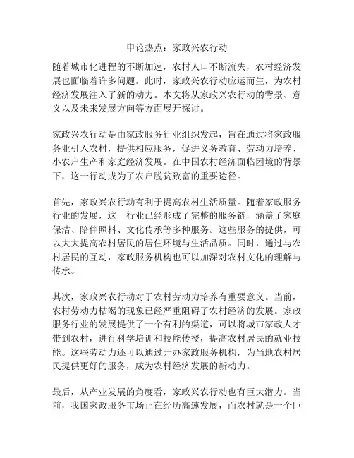 申论热点：家政兴农行动