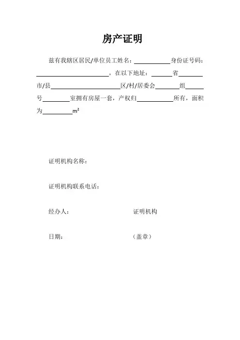 (完整word版)房产证明