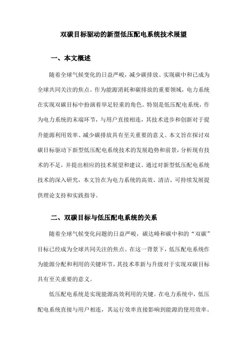 双碳目标驱动的新型低压配电系统技术展望