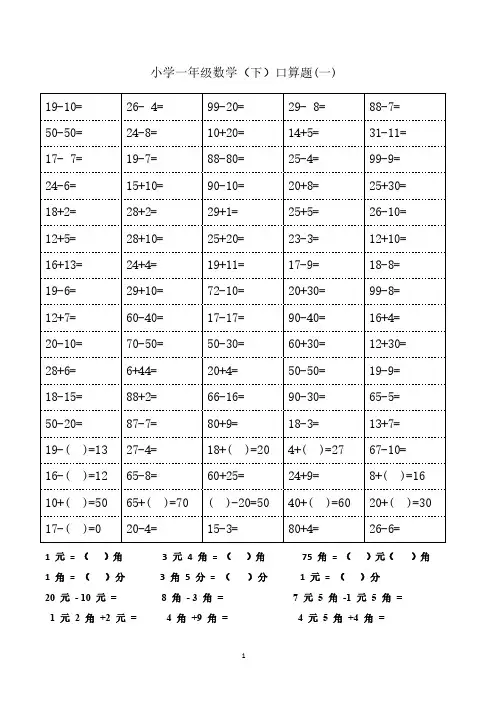 一年级(下)数学100以内口算题卡