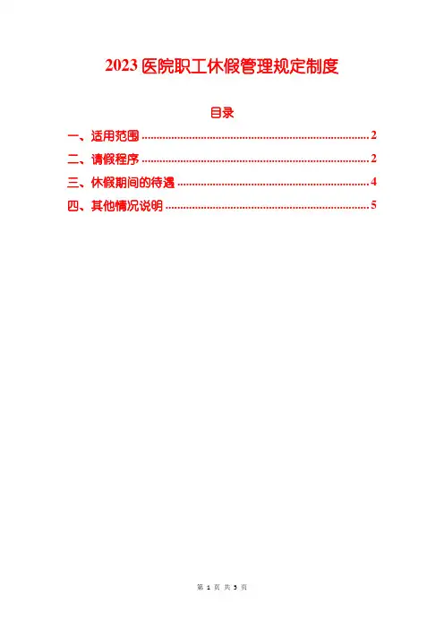 2023医院职工休假管理规定制度