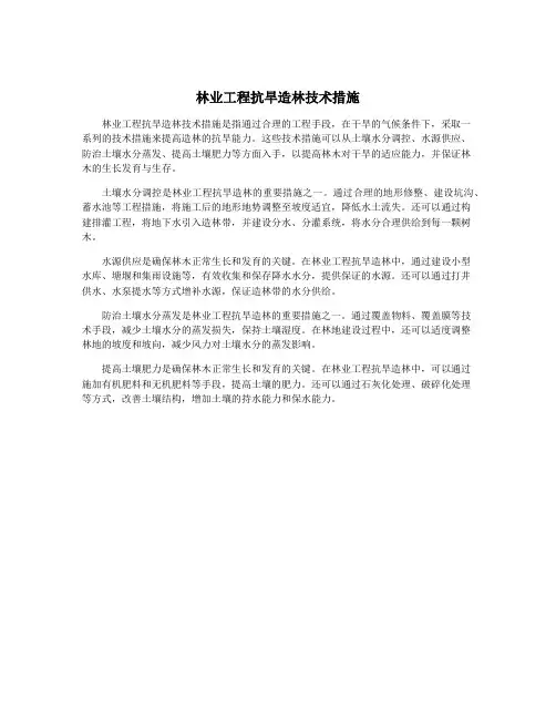林业工程抗旱造林技术措施