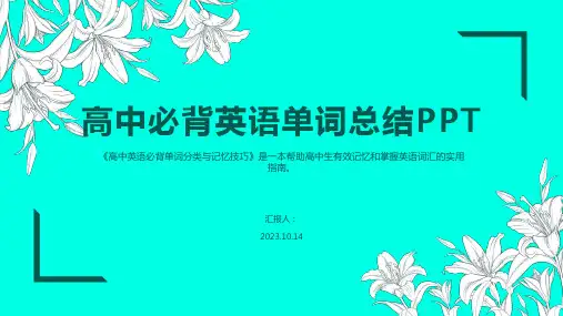 高中必背3500英语单词总结PPT
