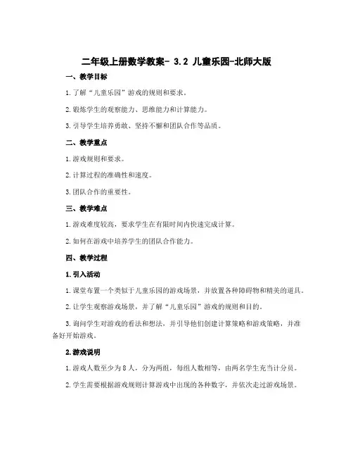 二年级上册数学教案- 3.2 儿童乐园-北师大版