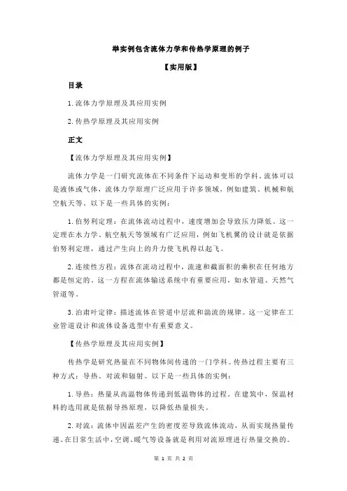 举实例包含流体力学和传热学原理的例子