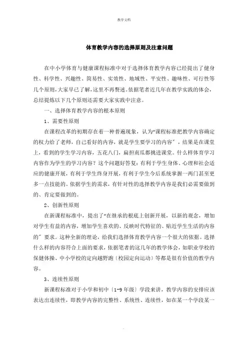 体育教学内容的选择原则及注意问题