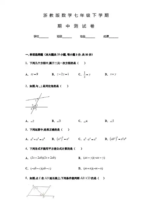 浙教版数学七年级下学期《期中考试卷》含答案