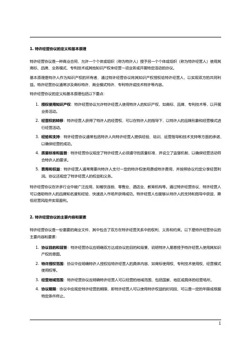 特许经营协议