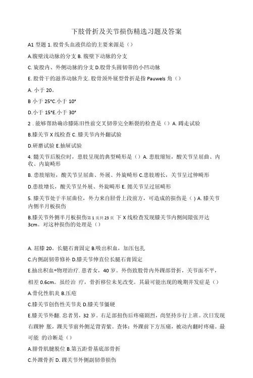 下肢骨折及关节损伤习题及答案