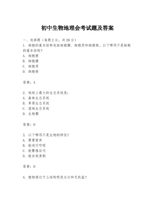 初中生物地理会考试题及答案