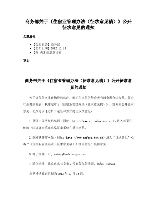 商务部关于《住宿业管理办法（征求意见稿）》公开征求意见的通知