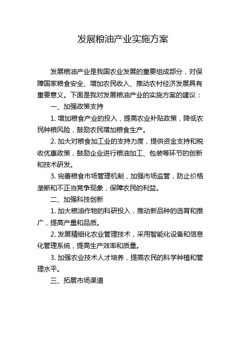 发展粮油产业实施方案