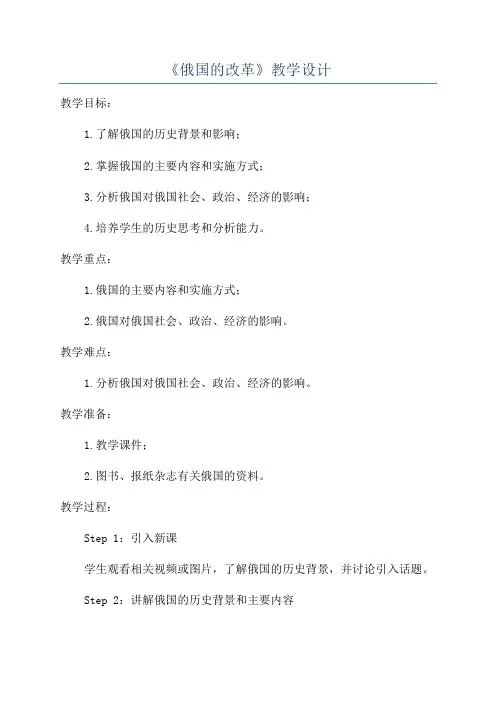 《俄国的改革》教学设计